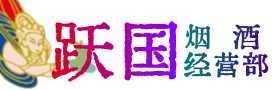 怀化烟酒回收:茅台酒,酒瓶,洋酒,名酒,冬虫夏草,老酒,怀化跃国烟酒经营部