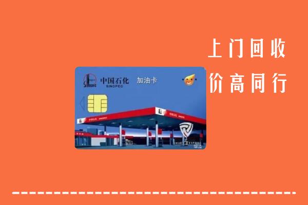 怀化回收加油卡